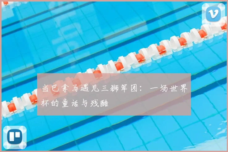 当巴拿马遇见三狮军团：一场世界杯的童话与残酷