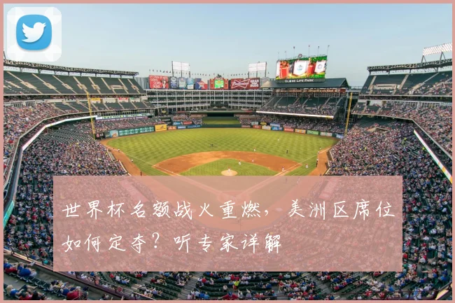 世界杯名额战火重燃，美洲区席位如何定夺？听专家详解