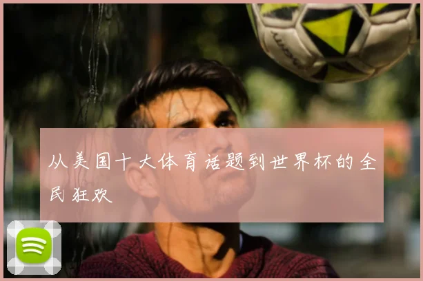 从美国十大体育话题到世界杯的全民狂欢