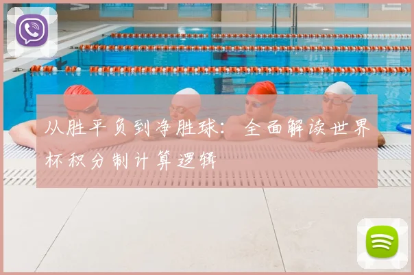 从胜平负到净胜球：全面解读世界杯积分制计算逻辑