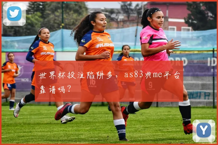 世界杯投注陷阱多，as83典me平台靠谱吗？