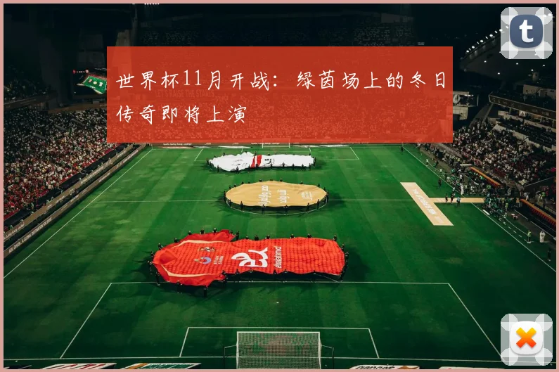 世界杯11月开战：绿茵场上的冬日传奇即将上演