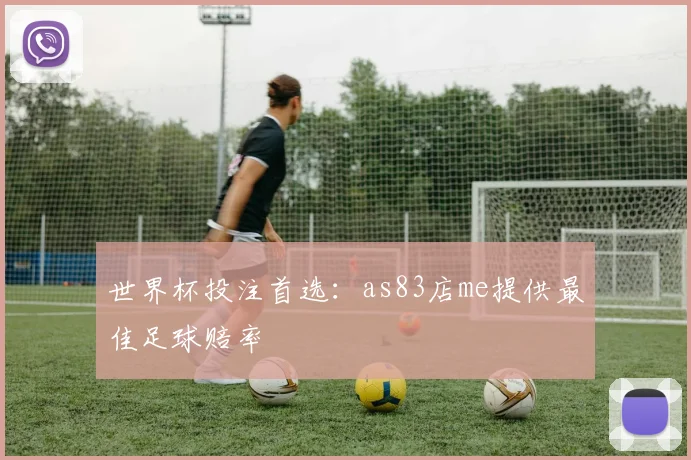 世界杯投注首选：as83店me提供最佳足球赔率