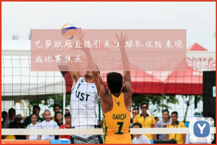 巴萨欧冠直播引关注 球队攻防表现成比赛焦点