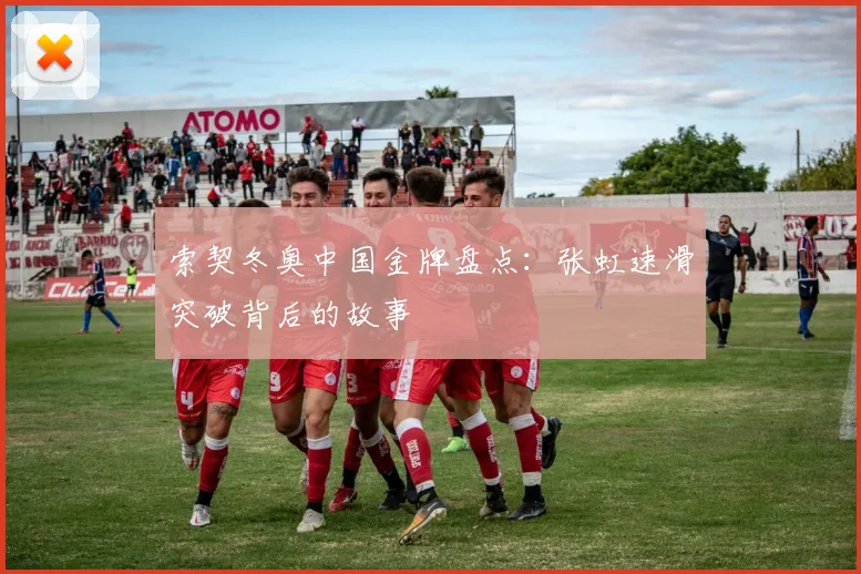 索契冬奥中国金牌盘点：张虹速滑突破背后的故事