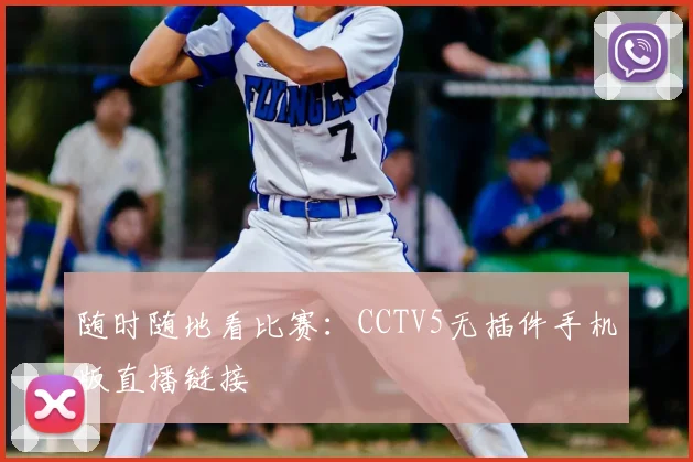 随时随地看比赛：CCTV5无插件手机版直播链接