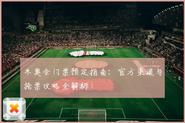 冬奥会门票预定指南：官方渠道与抢票攻略全解析