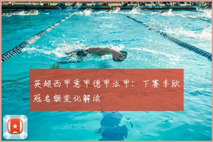 英超西甲意甲德甲法甲：下赛季欧冠名额变化解读
