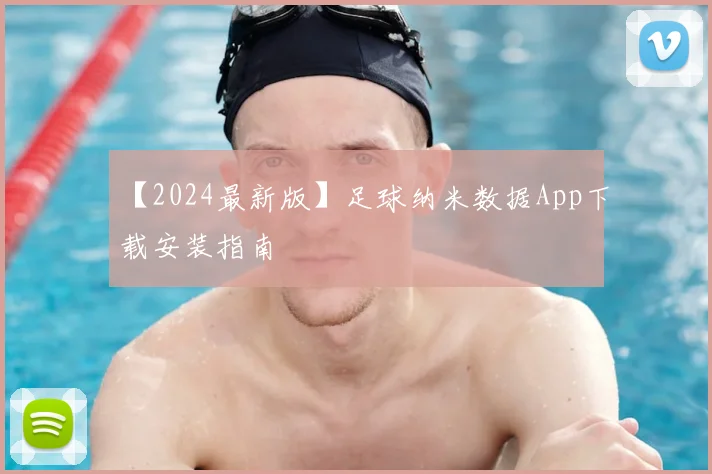 【2024最新版】足球纳米数据App下载安装指南