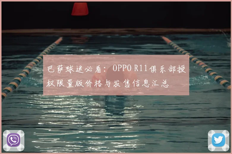 巴萨球迷必看：OPPO R11俱乐部授权限量版价格与发售信息汇总