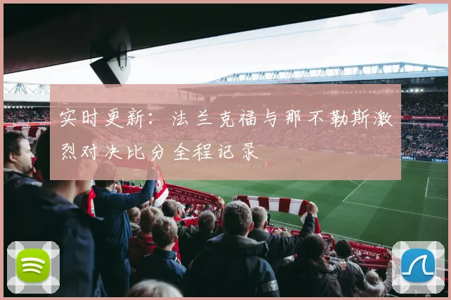 实时更新：法兰克福与那不勒斯激烈对决比分全程记录