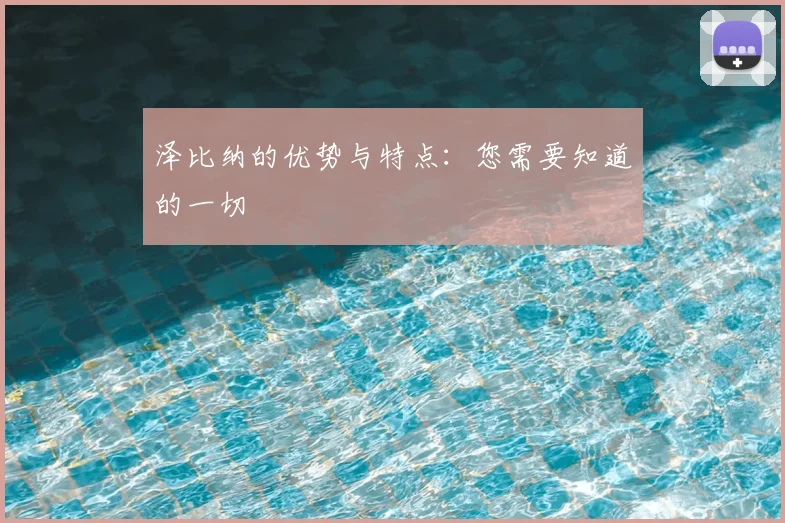 泽比纳的优势与特点：您需要知道的一切