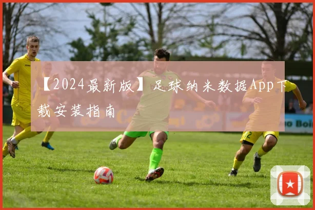 【2024最新版】足球纳米数据App下载安装指南