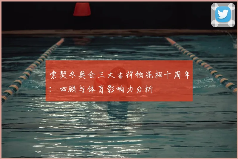 索契冬奥会三大吉祥物亮相十周年：回顾与体育影响力分析