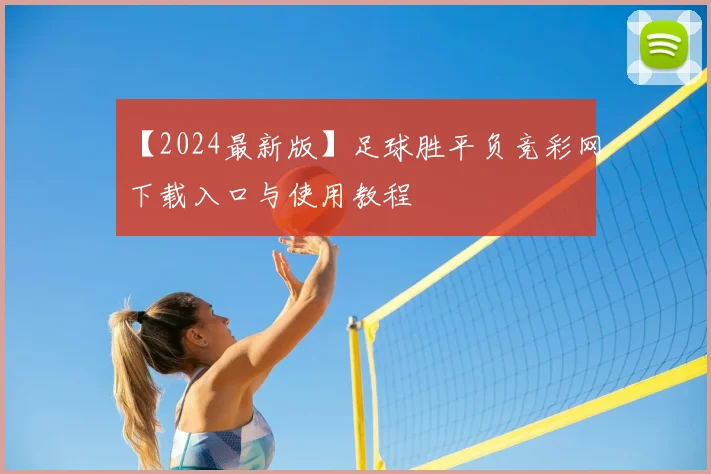 【2024最新版】足球胜平负竞彩网下载入口与使用教程