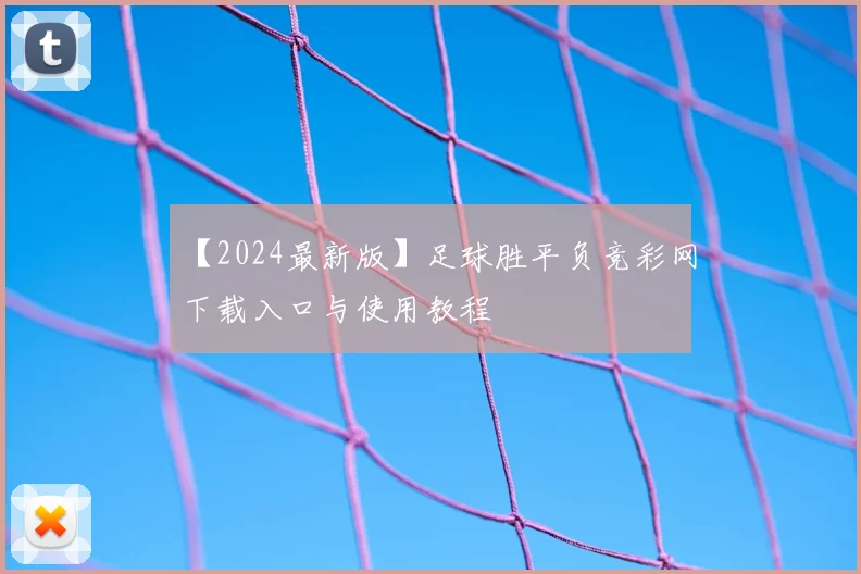 【2024最新版】足球胜平负竞彩网下载入口与使用教程