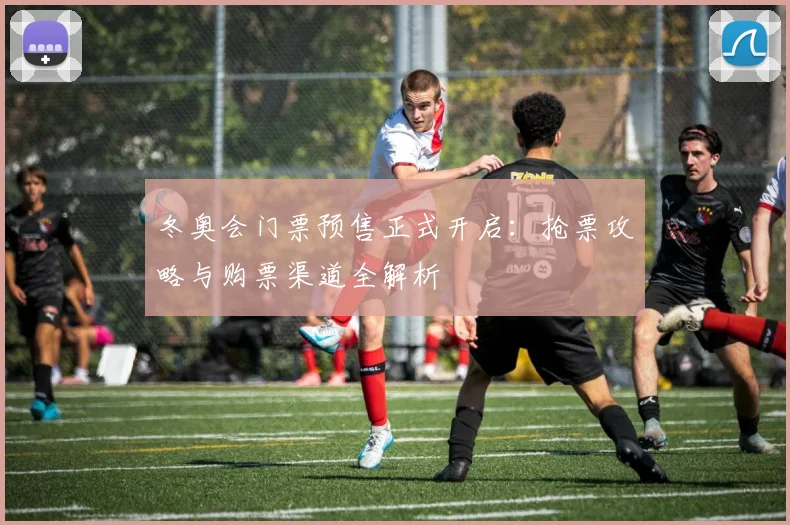 冬奥会门票预售正式开启：抢票攻略与购票渠道全解析