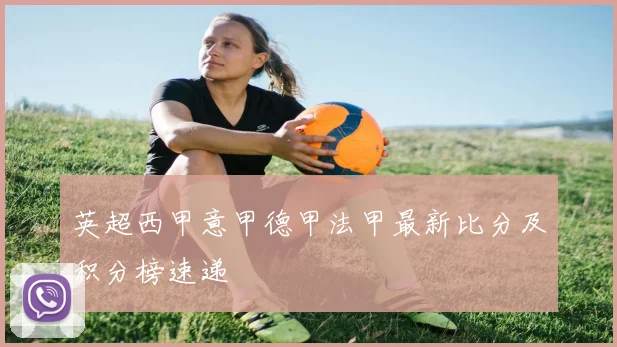 英超西甲意甲德甲法甲最新比分及积分榜速递