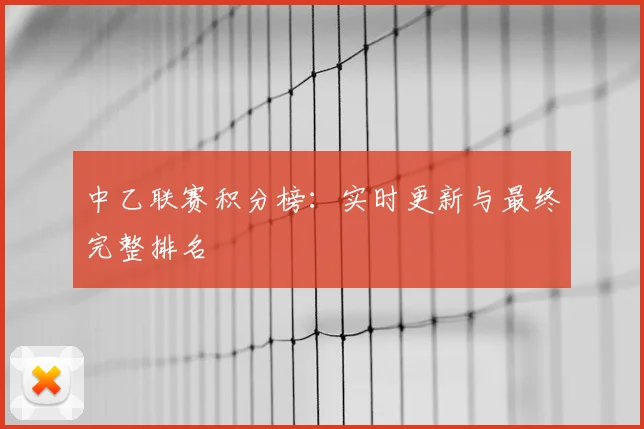 中乙联赛积分榜：实时更新与最终完整排名