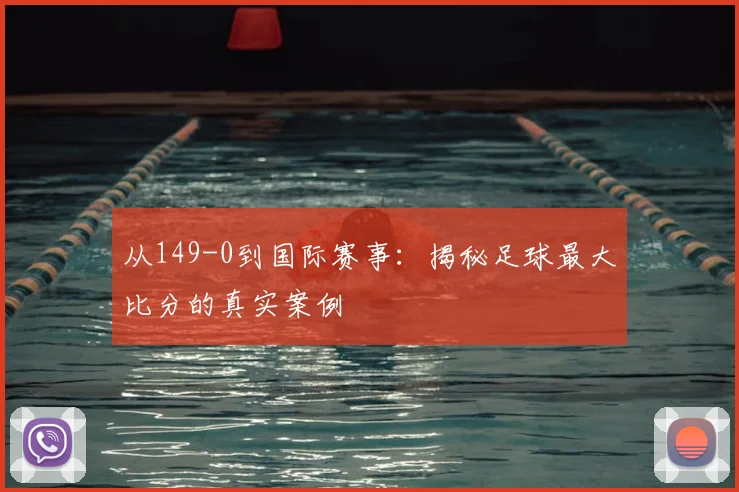 从149-0到国际赛事：揭秘足球最大比分的真实案例