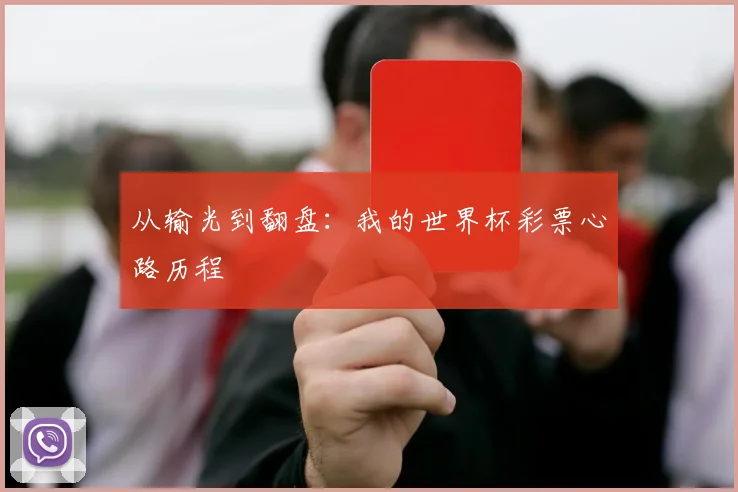 从输光到翻盘：我的世界杯彩票心路历程